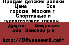 Продам детские ролики › Цена ­ 1 200 - Все города, Москва г. Спортивные и туристические товары » Другое   . Амурская обл.,Зейский р-н